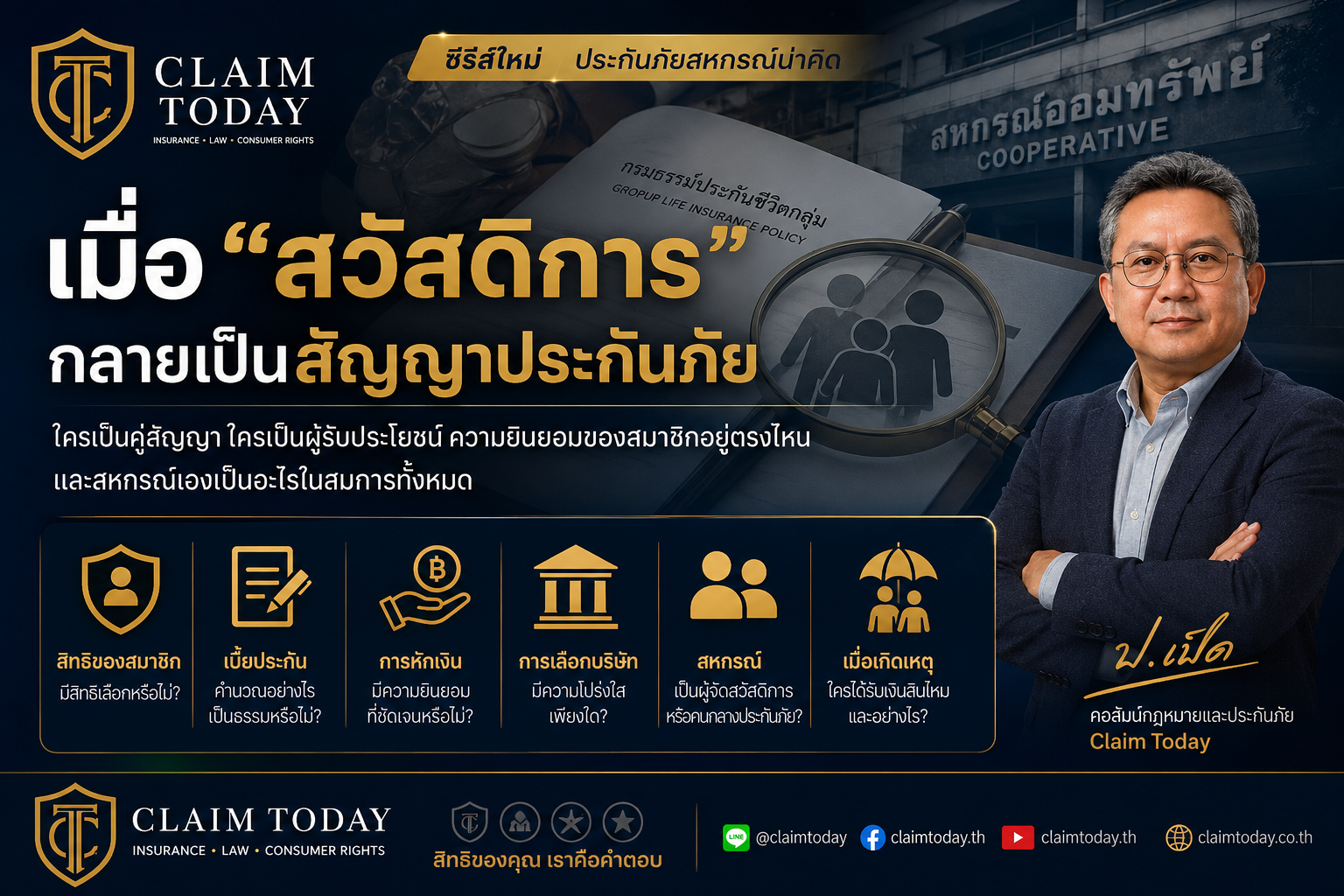 ภาพประกอบบทความ Claim Today เรื่อง เมื่อ “สวัสดิการ” กลายเป็นสัญญาประกันภัย