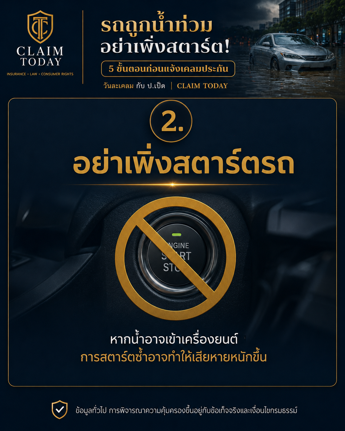 อินโฟกราฟิกขั้นตอนที่ 2 อย่าเพิ่งสตาร์ตรถ