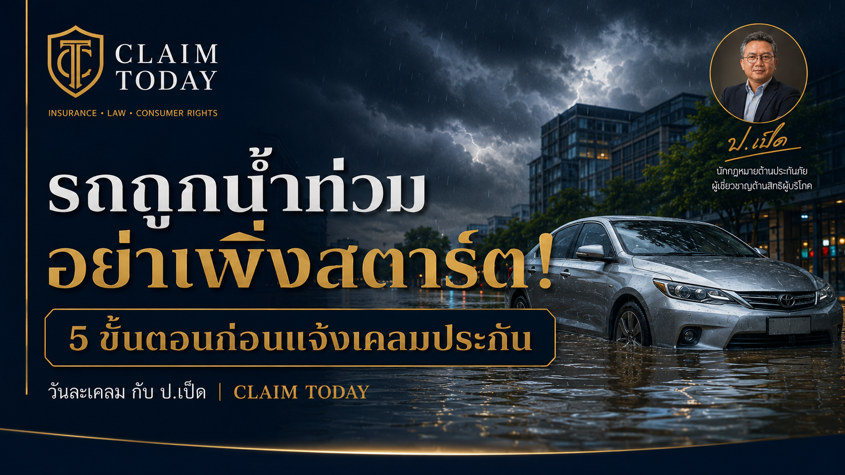 ภาพประกอบบทความ Claim Today เรื่อง ฝนตกหนัก รถถูกน้ำท่วมต้องทำอย่างไร? 5 ขั้นตอนสำคัญก่อนแจ้งเคลมประกัน